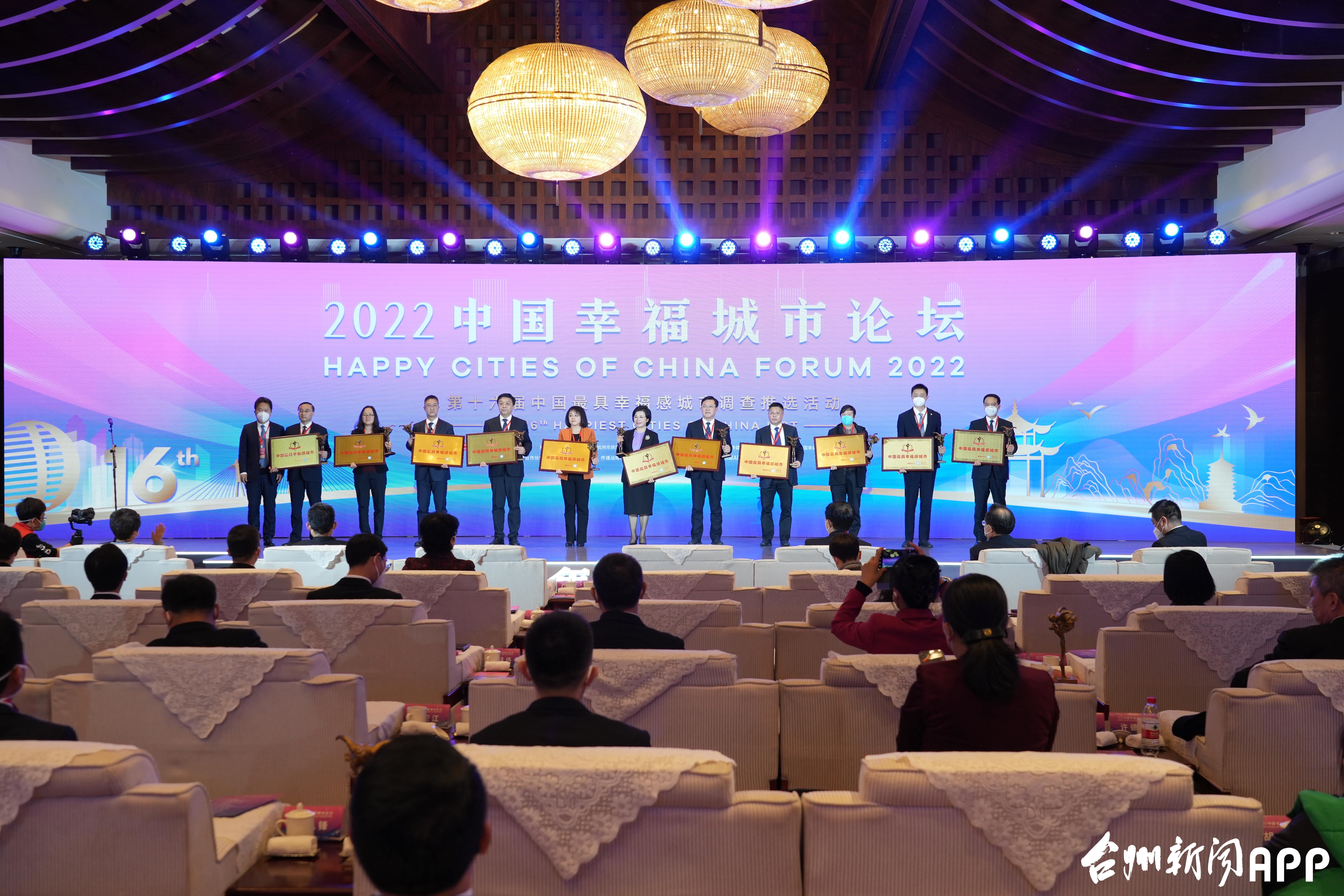 台州第七次荣获“中国最具幸福感城市”称号
